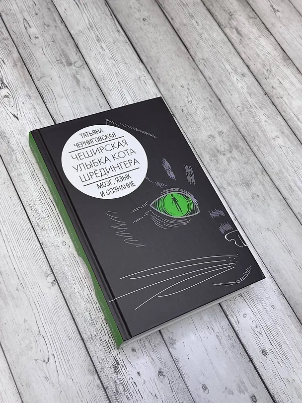 Книга Мозг, язык и сознание. Чеширская улыбка кота Шрёдингера (Татьяна Черниговская) — 10