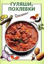 Гуляши, похлебки