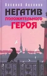 Негатив положительного героя