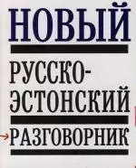 Новый Русско-эстонский разговорник — 2107445 — 1