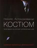 Книга Костюм. Умение одеваться как инструмент достижения ваших целей (Николо Антонджованни) — 1