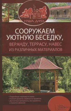 Сооружаем уютную беседку, веранду, террасу, навес из различных материалов — 2695821 — 1