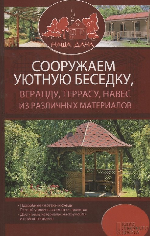 Книга Сооружаем уютную беседку, веранду, террасу, навес из различных материалов (Юрий Подольский) — 1