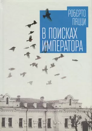 В поисках императора — 2711210 — 1