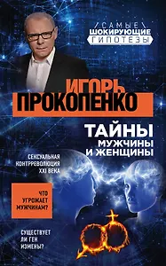 Тайны мужчины и женщины