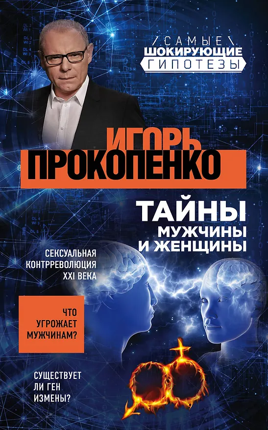 Книга Тайны мужчины и женщины (Игорь Прокопенко) — 1