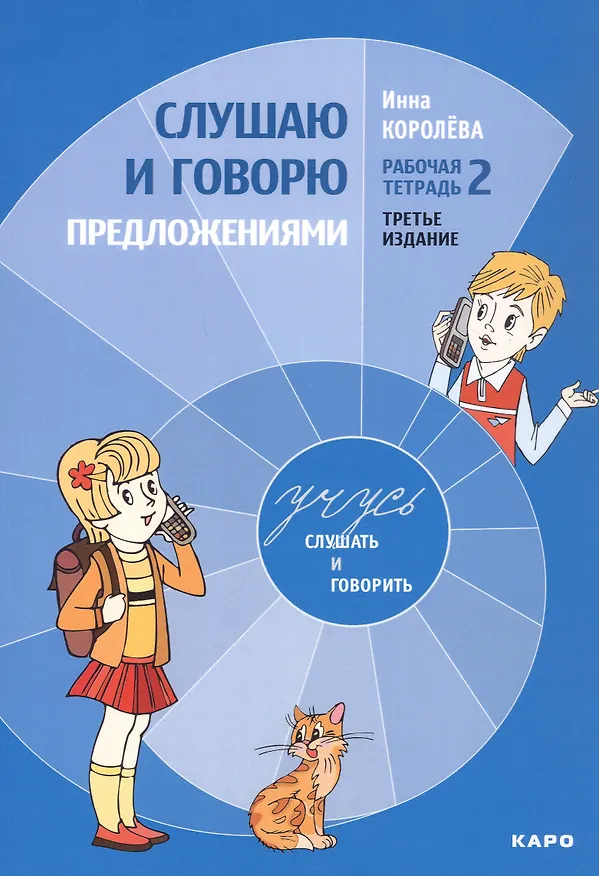 Книга Комплект из 4-х книг. Учусь слушать и говорить: Рабочая тетрадь № 1. Рабочая тетрадь № 2. Рабочая тетрадь № 3. Методика развития слухового восприятия и речи у детей (Инна Королева) — 3