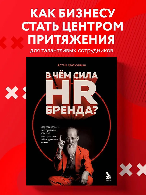 Книга В чем сила HR-бренда? Маркетинговые инструменты, которые помогут стать работодателем мечты (Артем Фатхуллин) — 5
