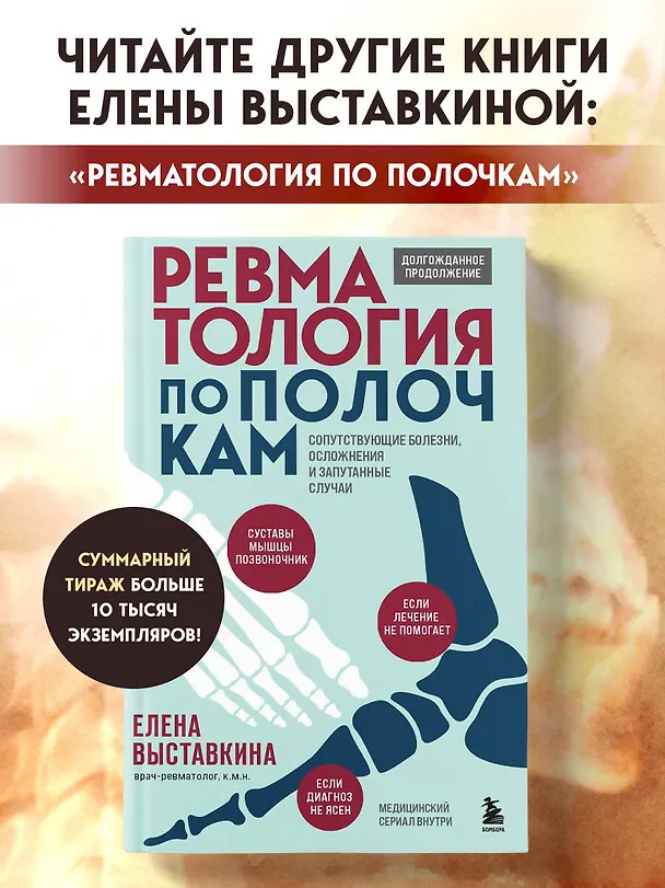 Книга Ревматология в лицах. Как болезни меняли судьбы великих (Елена Выставкина) — 9