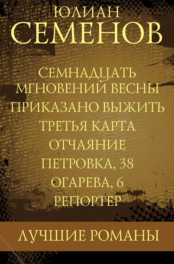Книга Юлиан Семенов. Лучшие романы (Юлиан Семёнов) — 2