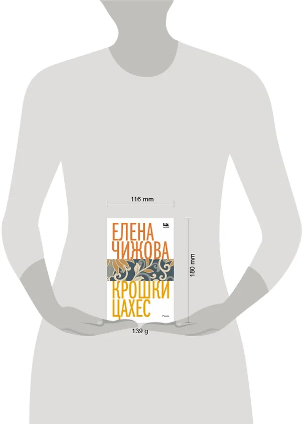 Книга Крошки Цахес (Елена Чижова) — 14