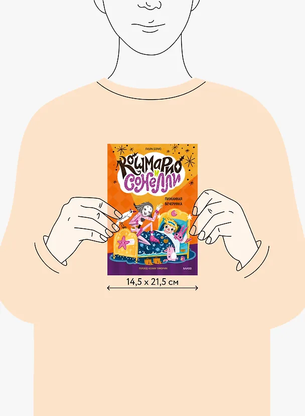 Книга Кошмарио и Сонелли. Пижамная вечеринка (Лаура Борио) — 16