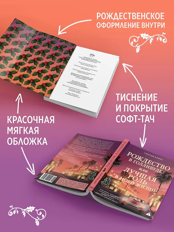 Книга Рождество в Голливуде, или Лучшая роль в моей жизни (Синтия Кафка) — 7