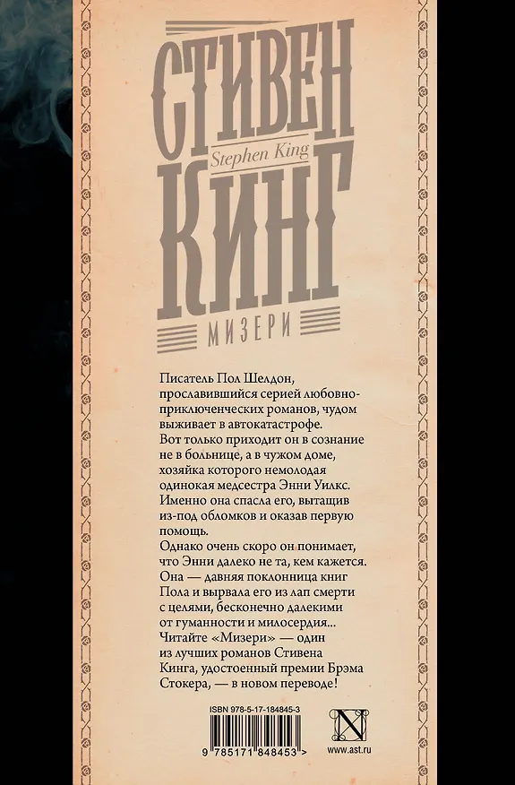 Книга Мизери (Стивен Кинг) — 2