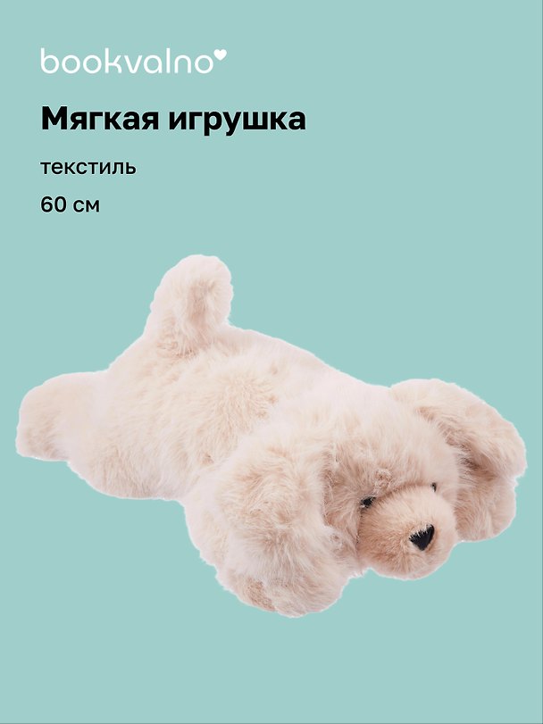 Мягкая игрушка Песик пушистый (бежевый) (60см) (12-20251028-9L) 3135987 — 1