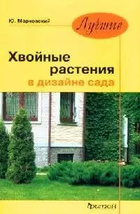 Хвойные растения в дизайне сада. — 2054495 — 1