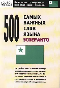 500 самых важных слов языка эсперанто