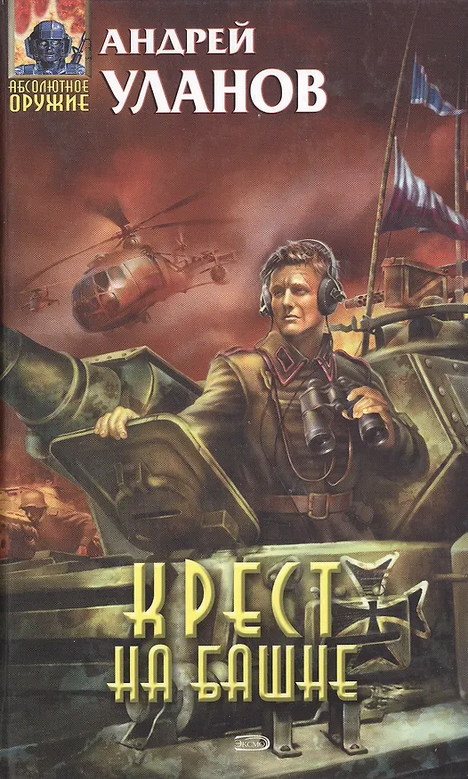 Книга Крест на башне (Андрей Уланов) — 2