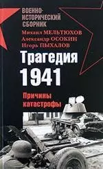 Трагедия 1941.Причины катастрофы — 2161264 — 1