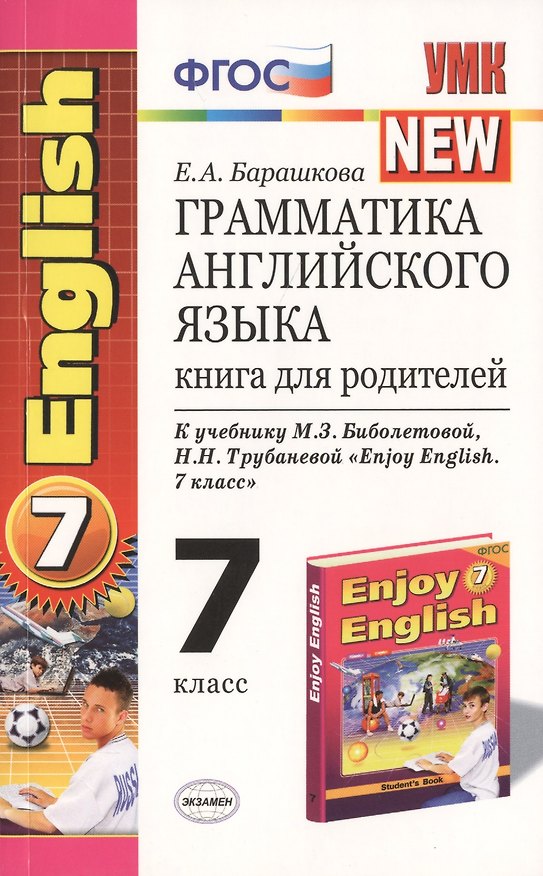 Книга Грамматика английского языка: книга для родителей: 7 класс: к учебнику М.З. Биболетовой и др. "Enjoy English. 7 класс" / 5-е изд. (Елена Барашкова) — 1