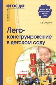 Лего-конструирование в детском саду. ФГОС ДО