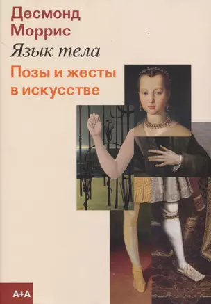 Язык тела. Позы и жесты в искусстве — 2759826 — 1