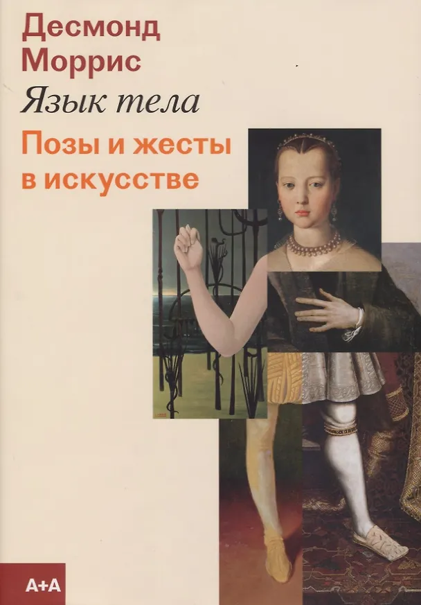 Книга Язык тела. Позы и жесты в искусстве (Десмонд Моррис) — 1