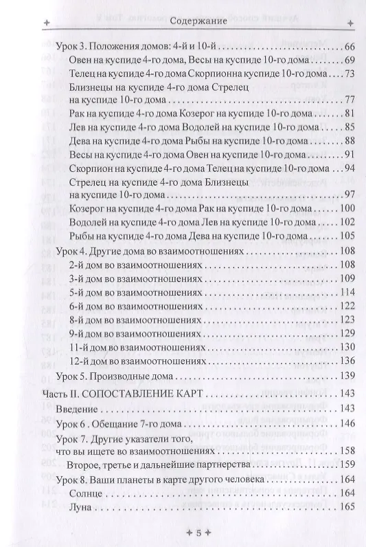 Книга Лучший способ выучить астрологию. Том V. Техника синастрий (Марион Марч) — 3