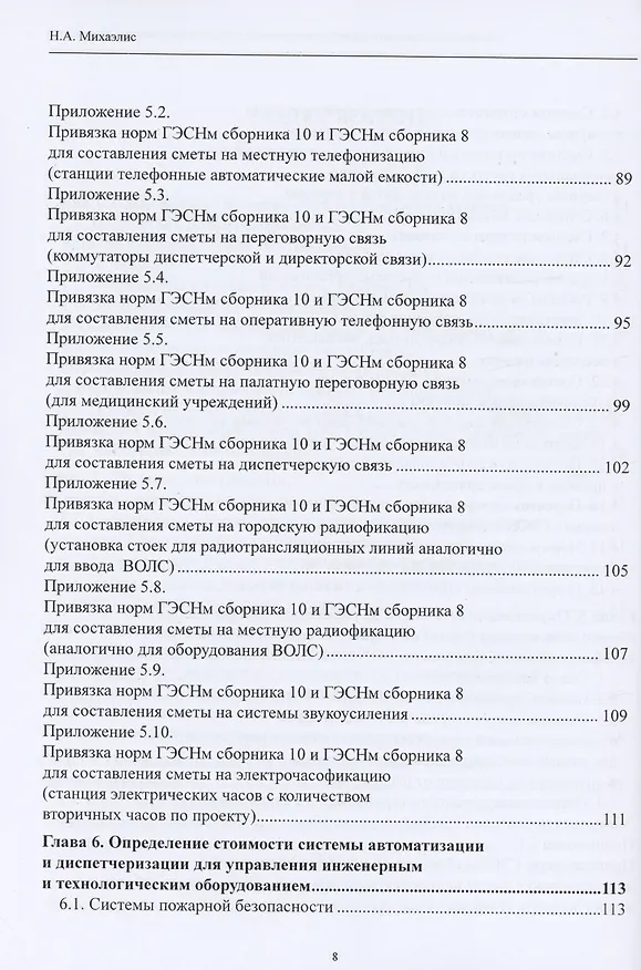 Книга Системы электросвязи зданий и сооружений: определение сметной стоимости. Справочное пособие с методиками и примерами расчетов (Надежда Михаэлис) — 4