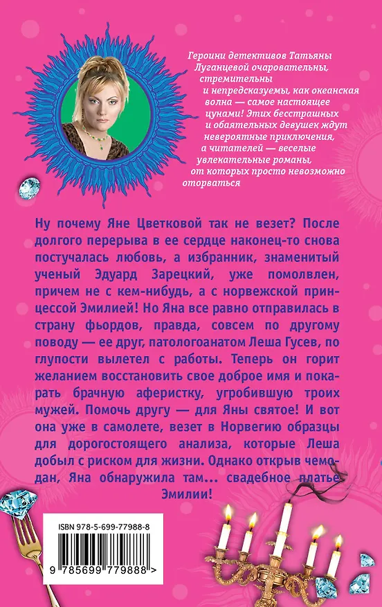 Книга Курьер счастья, или Повелительница сердец: роман (Татьяна Луганцева) — 2