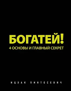 Богатей! 4 основы и главный секрет