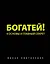 Богатей! 4 основы и главный секрет — 2441275 — 1