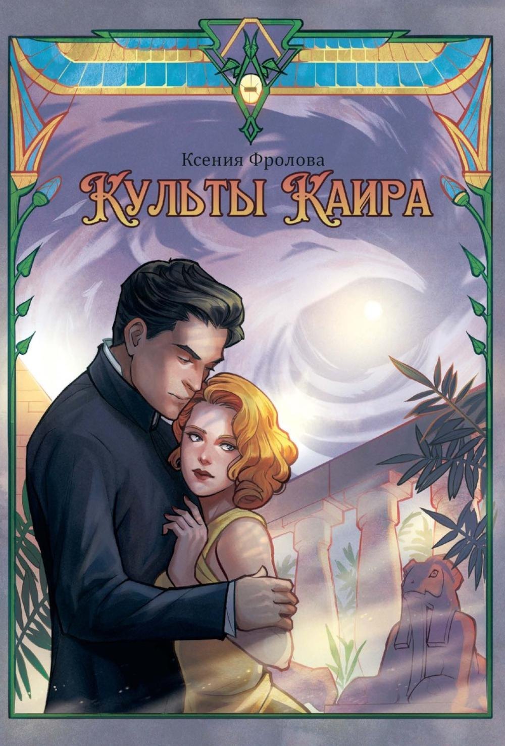 

Культы Каира