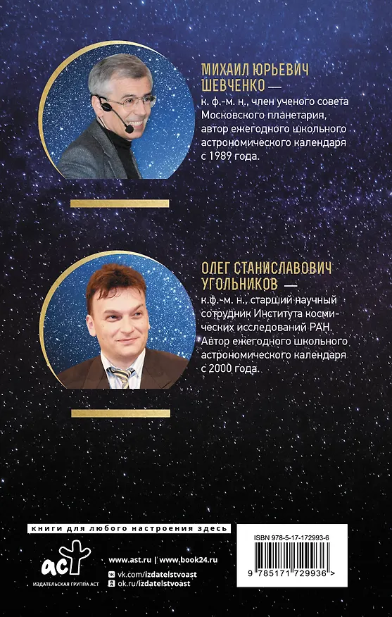 Книга Астрономический календарь для школьников на 2025/2026 учебный год (Михаил Шевченко) — 2