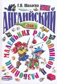 Книга Английский для маленьких разбойников (Галина Шалаева)