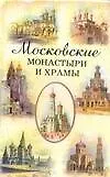 Книга Московские монастыри и храмы (Сергей Истомин)