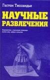 

Научные развлечения: знакомство с законами природы путем игр, забав, и опытов