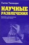 Научные развлечения: знакомство с законами природы путем игр, забав, и опытов