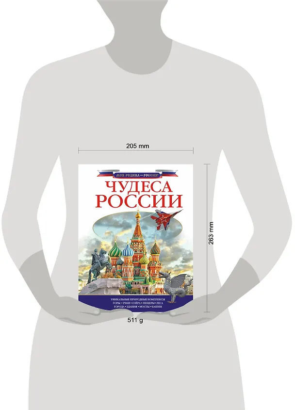 Книга Чудеса России (Любовь Бросалина) — 4
