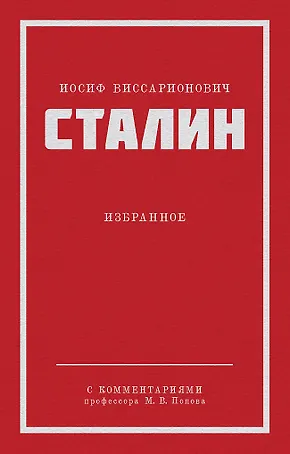 Иосиф Виссарионович Сталин. Избранное. С комментариями профессора М.В. Попова
