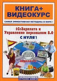 1С:Зарплата и Управление персоналом 8.0 с нуля!: книга + видеокурс  (CD)