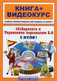 1С:Зарплата и Управление персоналом 8.0 с нуля!: книга + видеокурс  (CD) — 2178737 — 1