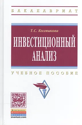Книга Инвестиционный анализ: Учебное пособие для вузов (Татьяна Колмыкова)