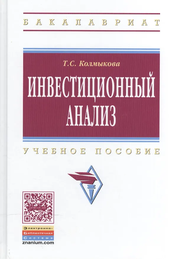Книга Инвестиционный анализ: Учебное пособие для вузов (Татьяна Колмыкова) — 1
