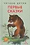 Первые сказки (илл. Каневский) (ЧД) — 2572219 — 1