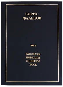 Полное собрание сочинений в 15 томах. Том 6. Рассказы. Новеллы. Повести. Эссе
