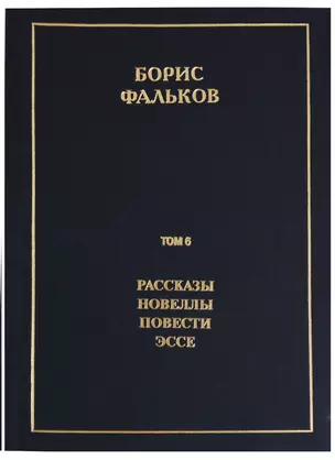 Полное собрание сочинений в 15 томах. Том 6. Рассказы. Новеллы. Повести. Эссе — 2689292 — 1