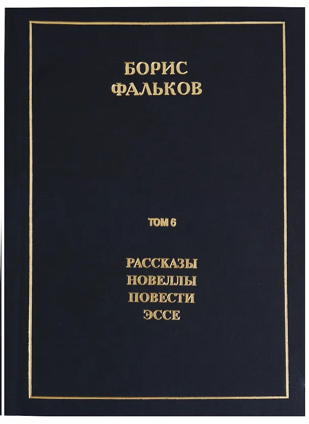 Книга Полное собрание сочинений в 15 томах. Том 6. Рассказы. Новеллы. Повести. Эссе (Борис Фальков) — 1