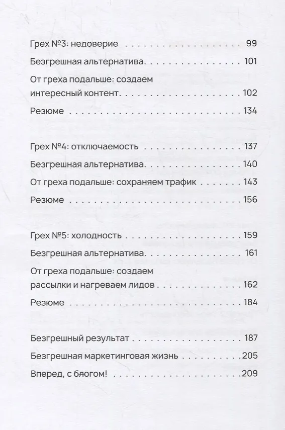 Книга Безгрешный маркетинг. Первая книга про inbound-продвижение и бескорыстную любовь к клиентам () — 3