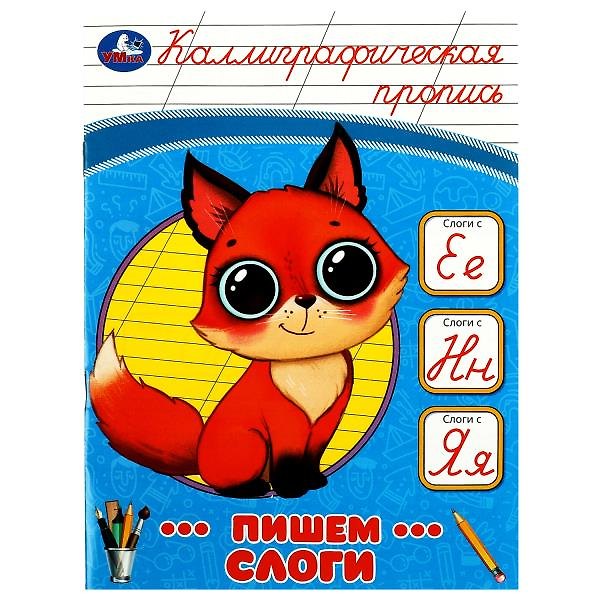 Книга Каллиграфическая пропись. Пишем слоги () — 1